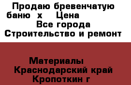Продаю бревенчатую баню 8х4 › Цена ­ 100 000 - Все города Строительство и ремонт » Материалы   . Краснодарский край,Кропоткин г.